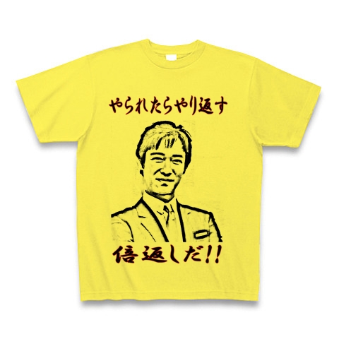 商品詳細 名言イラストシリーズ 倍返しだ Tシャツ イエロー デザインtシャツ通販clubt