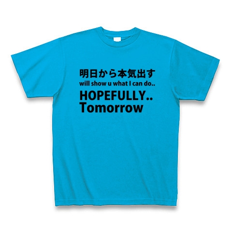 商品詳細 明日から本気だす 英語ver 裏表選択可 Tシャツ ターコイズ デザインtシャツ通販clubt