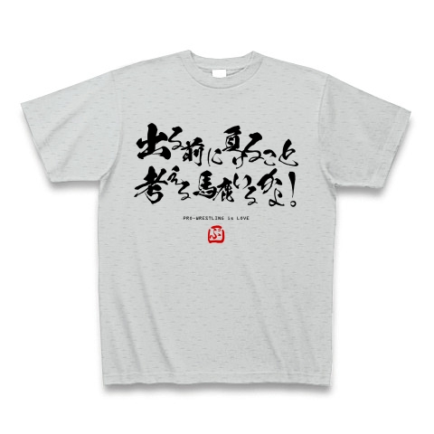 商品詳細 出る前に負けること考える馬鹿いるかよ プロレス猪木名言炎の書道家風シリーズ1 Loveプロレス Tシャツ グレー デザインtシャツ通販clubt