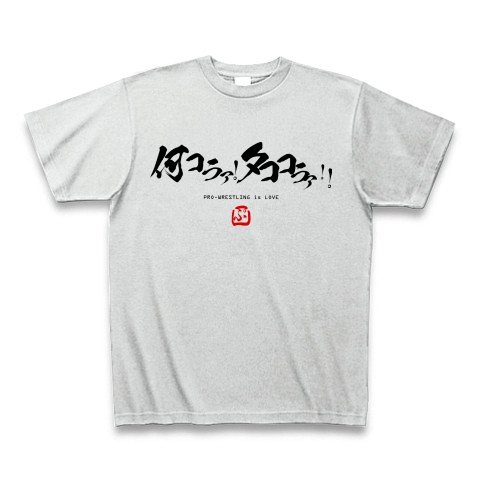 商品詳細 何コラ タココラァ コラコラ問答 プロレス名言炎の書道家風シリーズ2 Loveプロレス Tシャツ アッシュ デザインtシャツ通販clubt