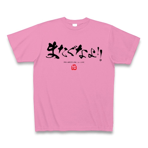 商品詳細 またぐなよ プロレス名言炎の書道家風シリーズ4 Loveプロレス Tシャツ ピンク デザインtシャツ通販clubt 商品詳細 またぐなよ プロレス名言炎の書道家風シリーズ4 Loveプロレス Tシャツ ピンク デザインtシャツ通販clubt