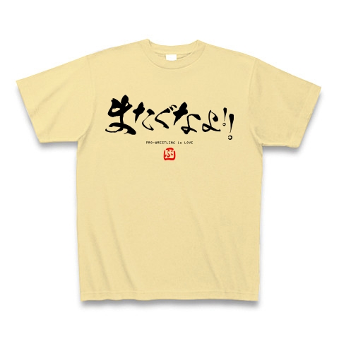 商品詳細 またぐなよ プロレス名言炎の書道家風シリーズ4 Loveプロレス Tシャツ ナチュラル デザインtシャツ通販clubt