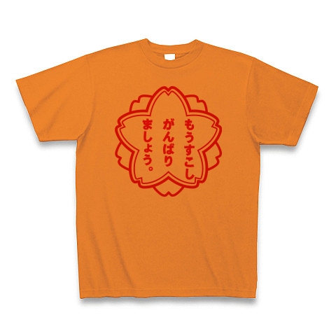 商品詳細 おもしろスタンプシリーズ２ もうすこしがんばりましょう Tシャツ オレンジ デザインtシャツ通販clubt