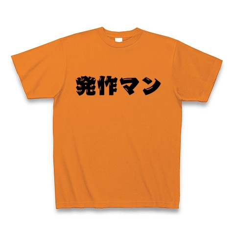 商品詳細 全国の発作マンに捧ぐ 野々村竜太郎議員も Tシャツ オレンジ デザインtシャツ通販clubt