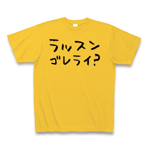 商品詳細 ラッスンゴレライ パート７くれよんロゴ文字デザイン Tシャツ ゴールドイエロー デザインtシャツ通販clubt