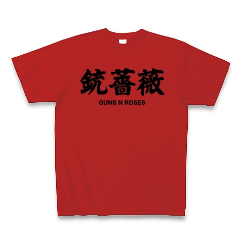 商品詳細 Guns N Roses 銃薔薇 漢字と音楽の関係シリーズ4 Tシャツ レッド デザインtシャツ通販clubt