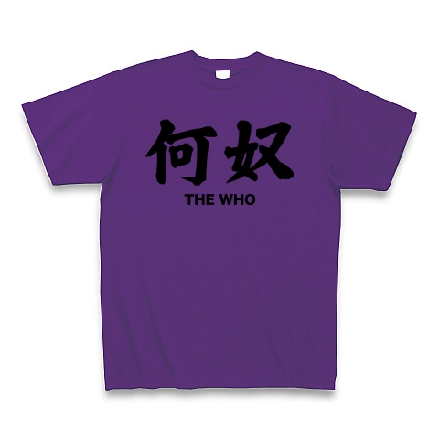 商品詳細 The Who 何奴 漢字と音楽バンドの関係シリーズ7 Tシャツ パープル デザインtシャツ通販clubt