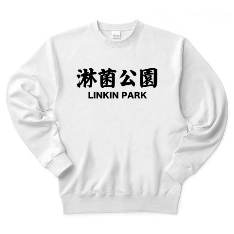 商品詳細 Linkin Park 淋菌公園 漢字と音楽バンドの関係シリーズ8 トレーナー ホワイト デザインtシャツ通販clubt