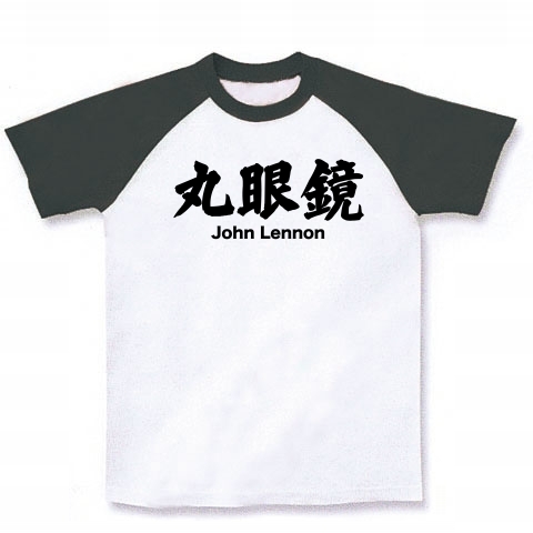 商品詳細 ジョン レノン 丸眼鏡 漢字と音楽バンドの関係シリーズ13 ラグランtシャツ ホワイト ブラック デザインtシャツ通販clubt