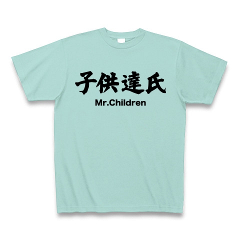 商品詳細 Mr Children 子供達氏 漢字と音楽バンドの関係シリーズ21 Tシャツ アクア デザインtシャツ通販clubt