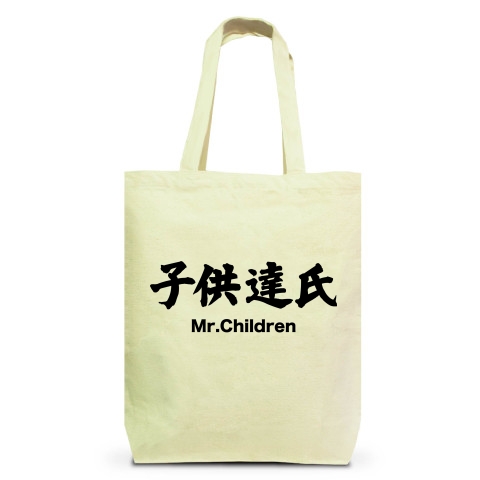 商品詳細 Mr Children 子供達氏 漢字と音楽バンドの関係シリーズ21 トートバッグm ナチュラル デザインtシャツ通販clubt