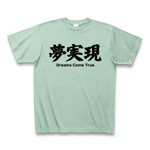 商品詳細 ドリカム Dreams Come True 夢実現 漢字と音楽の関係シリーズ28 Tシャツ アイスグリーン デザインtシャツ通販clubt