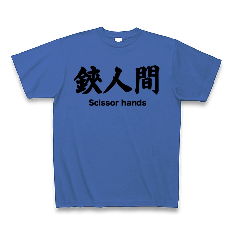商品詳細 シザーハンズ 鋏人間 漢字と映画の関係シリーズ5 Tシャツ ミディアムブルー デザインtシャツ通販clubt