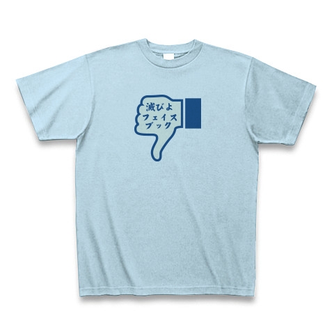 商品詳細 滅びよ Facebook フェイスブックもいいねボタンも嫌い Ver1 Zipangu49er Tシャツ ライトブルー デザイン Tシャツ通販clubt