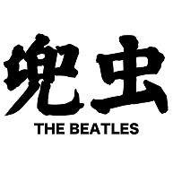商品詳細 The Beatles 兜虫 漢字と音楽の関係シリーズ3 Tシャツ ホワイト デザインtシャツ通販clubt