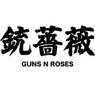 商品詳細 Guns N Roses 銃薔薇 漢字と音楽の関係シリーズ4 Tシャツ アクア デザインtシャツ通販clubt