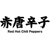 商品詳細 Red Hot Chili Peppers 赤唐辛子 漢字と音楽 バンドの関係シリーズ9 トートバッグm レッド デザインtシャツ通販clubt