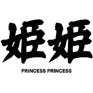 商品詳細 Princess Princess 姫姫 漢字と音楽バンドの関係シリーズ23 トレーナー レッド デザインtシャツ通販clubt