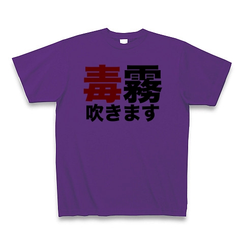 商品詳細 毒霧吹きます プロレスネタ文字おもしろtシャツ Zipangu49er Tシャツ パープル デザインtシャツ通販clubt