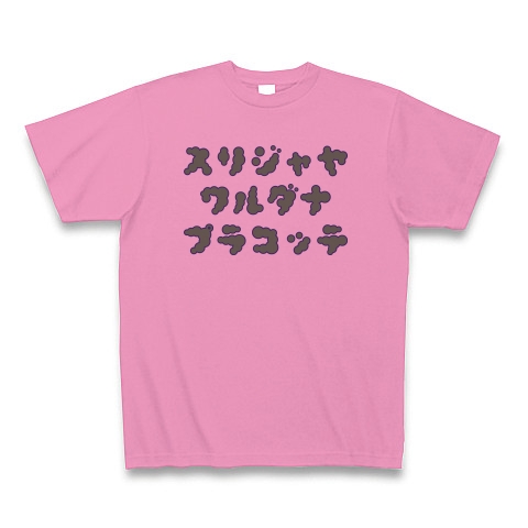 商品詳細 世界一長い首都名 スリジャヤワルダナプラコッテ ロゴtシャツ スリランカ Zipangu49er Tシャツ ピンク デザインtシャツ通販clubt