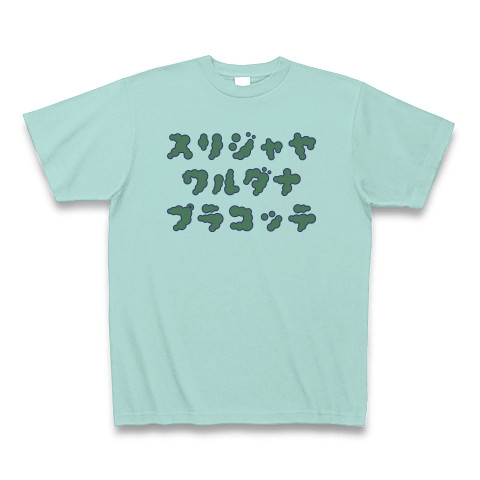 商品詳細 世界一長い首都名 スリジャヤワルダナプラコッテ ロゴtシャツ スリランカ Zipangu49er Tシャツ アクア デザインtシャツ通販clubt