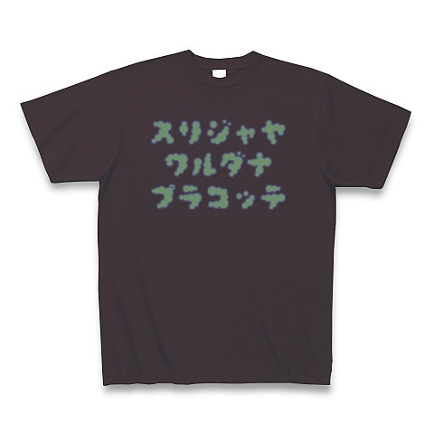 商品詳細 世界一長い首都名 スリジャヤワルダナプラコッテ ロゴtシャツ スリランカ Zipangu49er Tシャツ Pure Color Print チャコール デザインtシャツ通販clubt