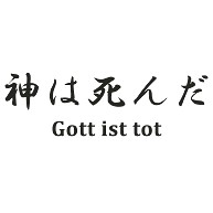 商品詳細 ニーチェの名言 神は死んだ 独 Gott Ist Tot 英 God Is Dead 名言シリーズ Tシャツデザイン Zipangu49er 哲学名言 フリードリヒ Tシャツ ナチュラル デザインtシャツ通販clubt