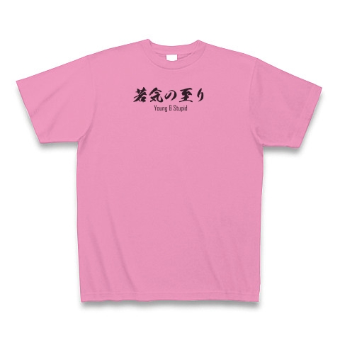 商品詳細 若気の至り Young Stupid 毛筆フォント日本語と英語のシンプルロゴ Tシャツデザイン Zipangu49er パリピ 離れシュール とは Tシャツ ピンク デザインtシャツ通販clubt