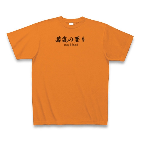 商品詳細 若気の至り Young Stupid 毛筆フォント日本語と英語のシンプルロゴ Tシャツデザイン Zipangu49er パリピ 離れシュール とは Tシャツ オレンジ デザインtシャツ通販clubt