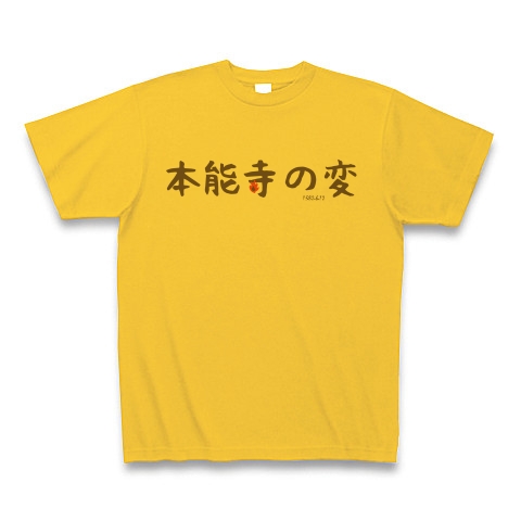 商品詳細 歴史年表シリーズ5 5 本能寺の変 シュール Tシャツデザイン Zipangu49er 語呂合わせ 15 ウィキペディア 社会 織田信長 受験 テスト日本史 毛筆 書道 Tシャツ ゴールドイエロー デザインtシャツ通販clubt