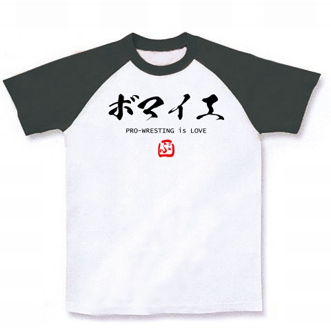 商品詳細 プロレス技 書道シリーズ ボマイエ シンプル文字tシャツデザイン Zipangu49er プロレス 新日本 中邑 技 ラグランtシャツ ホワイト ブラック デザインtシャツ通販clubt