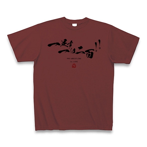 商品詳細 プロレス技 書道シリーズ 1足す1は2百 シンプル文字tシャツデザイン Zipangu49er プロレス 新日本 技 天山 小島 テンコジ Tシャツ バーガンディ デザインtシャツ通販clubt