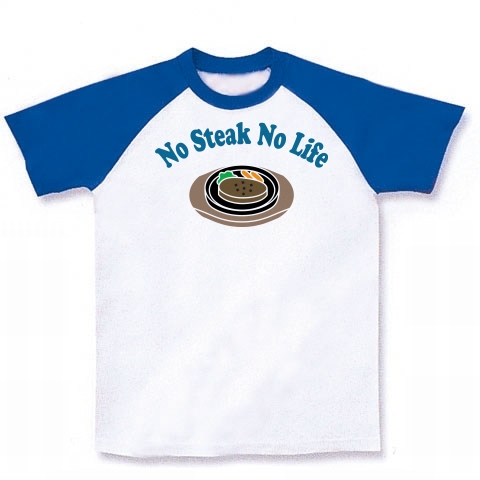 商品詳細 ステーキがないと生きている意味なし Nosteak No Life かわいいシンプルロゴ Tシャツデザイン Zipangu49er ステーキ 有名 食べ放題 いきなり ラグランtシャツ ホワイト ロイヤルブルー デザインtシャツ通販clubt