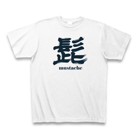 髭とヒゲ好き好きな人用 Mustache 英語とシンプル漢字書道ロゴ Tシャツデザイン Zipangu49er ひげ手入れ髭剃り ひげお洒落さんへ デザインの全アイテム デザインtシャツ通販clubt