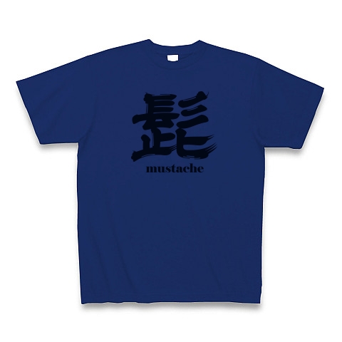 商品詳細 髭とヒゲ好き好きな人用 Mustache 英語とシンプル漢字書道ロゴ Tシャツデザイン Zipangu49er ひげ手入れ髭剃り ひげお洒落さんへ Tシャツ ロイヤルブルー デザインtシャツ通販clubt