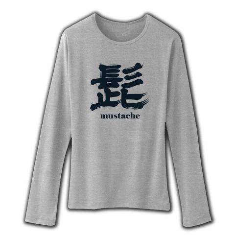 商品詳細 髭とヒゲ好き好きな人用 Mustache 英語とシンプル漢字書道ロゴ Tシャツデザイン Zipangu49er ひげ手入れ髭剃り ひげお洒落 さんへ ファインフィットロングスリーブtシャツ メランジグレー デザインtシャツ通販clubt