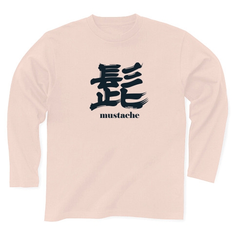 商品詳細 髭とヒゲ好き好きな人用 Mustache 英語とシンプル漢字書道ロゴ Tシャツデザイン Zipangu49er ひげ手入れ髭剃り ひげお洒落さんへ 長袖tシャツ ライトピンク デザインtシャツ通販clubt