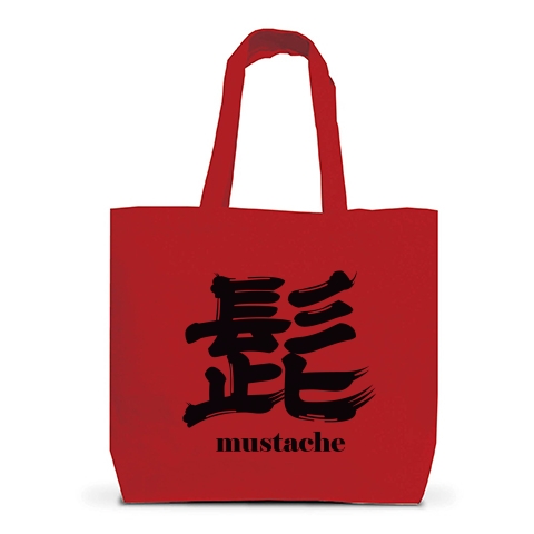 商品詳細 髭とヒゲ好き好きな人用 Mustache 英語とシンプル漢字書道ロゴ Tシャツデザイン Zipangu49er ひげ手入れ髭剃り ひげお洒落さんへ トートバッグl レッド デザインtシャツ通販clubt