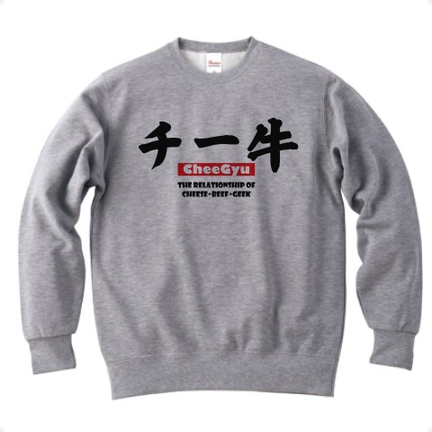 商品詳細 チー牛とはver2 Cheese Beef チーズ牛丼好きの為のかわいいフォントの日本語のシンプルロゴ Tシャツデザイン Zipangu49er 陰キャ オタク トッピング牛丼ファンの皆様へ トレーナー グレー デザインtシャツ通販clubt