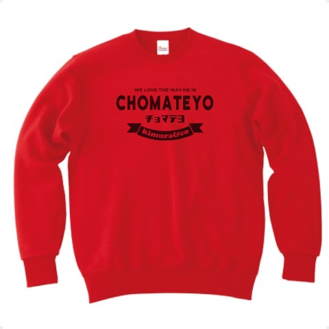 商品詳細 チョマテヨ あの人の名言 Chomateyo かわいいフォントのシンプルロゴ Tシャツデザイン Zipangu49er おもしろいtシャツデザイン トレーナー レッド デザインtシャツ通販clubt