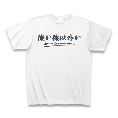 商品詳細 俺か俺以外か あの人の名言 パート1 Me Or Someone Else かわいいフォントのシンプルロゴ Tシャツデザイン Zipangu49er 英語 ローランド Tシャツ ホワイト デザインtシャツ通販clubt