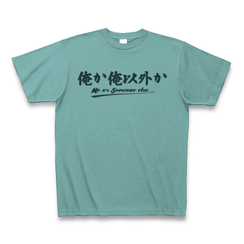 商品詳細 俺か俺以外か あの人の名言 パート1 Me Or Someone Else かわいいフォントのシンプルロゴ Tシャツデザイン Zipangu49er 英語 ローランド Tシャツ ミント デザインtシャツ通販clubt