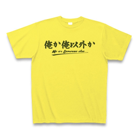 商品詳細 俺か俺以外か あの人の名言 パート1 Me Or Someone Else かわいいフォントのシンプルロゴ Tシャツデザイン Zipangu49er 英語 ローランド Tシャツ イエロー デザインtシャツ通販clubt