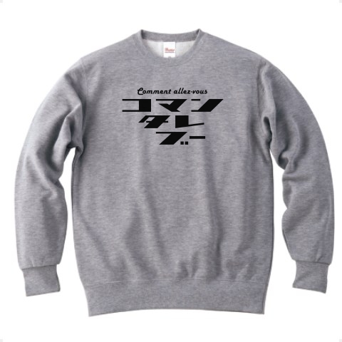 商品詳細 コマンタレブー 言葉シリーズ3 かわいいロゴ Tシャツデザイン Zipangu49er フランス語 ごきげんよう トレーナー グレー デザインtシャツ通販clubt