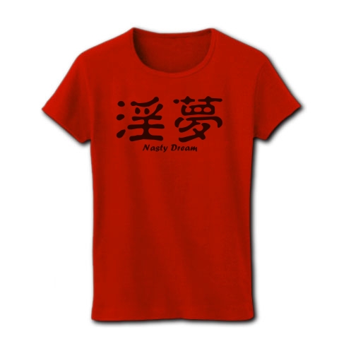 商品詳細 淫夢 Nasty Dream かわいいシンプルロゴ Tシャツデザイン Zipangu49er 野獣先輩 ゲイ レディースtシャツ レッド デザインtシャツ通販clubt 商品詳細 淫夢 Nasty Dream かわいいシンプルロゴ Tシャツデザイン Zipangu49er 野獣先輩 ゲイ レディースtシャツ レッド デザインtシャツ通販clubt