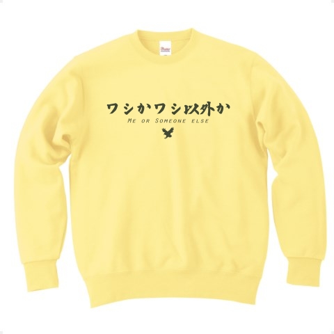 商品詳細 ワシかワシ以外か あの人の名言 パート3 Me Or Someone Else かわいいフォントのシンプルロゴ Tシャツデザイン Zipangu49er 英語 ローランド トレーナー ライトイエロー デザインtシャツ通販clubt