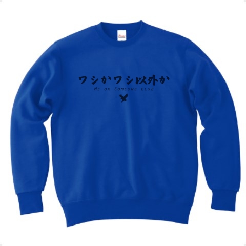 商品詳細 ワシかワシ以外か あの人の名言 パート3 Me Or Someone Else かわいいフォントのシンプルロゴ Tシャツデザイン Zipangu49er 英語 ローランド トレーナー ロイヤルブルー デザインtシャツ通販clubt