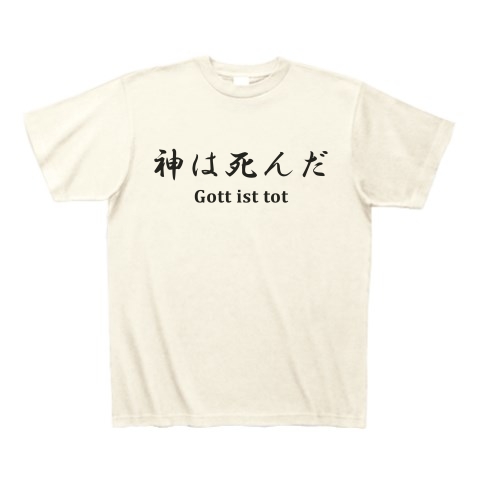 商品詳細 ニーチェの名言 神は死んだ 独 Gott Ist Tot 英 God Is Dead 名言シリーズ Tシャツデザイン Zipangu49er 哲学名言 フリードリヒ Tシャツ アイボリー デザインtシャツ通販clubt