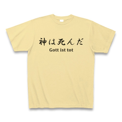 商品詳細 ニーチェの名言 神は死んだ 独 Gott Ist Tot 英 God Is Dead 名言シリーズ Tシャツデザイン Zipangu49er 哲学名言 フリードリヒ Tシャツ ナチュラル デザインtシャツ通販clubt