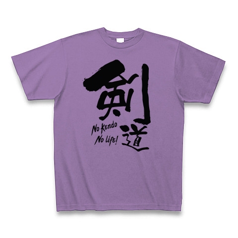 商品詳細 剣道部 No Kendo No Life 毛筆書道のシンプルロゴ Tシャツデザイン Zipangu49er 道場 高校 Tシャツ ライトパープル デザインtシャツ通販clubt